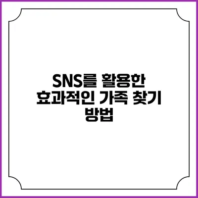 SNS를 활용한 효과적인 가족 찾기 방법