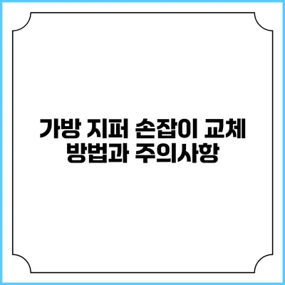 가방 지퍼 손잡이 교체 방법과 주의사항