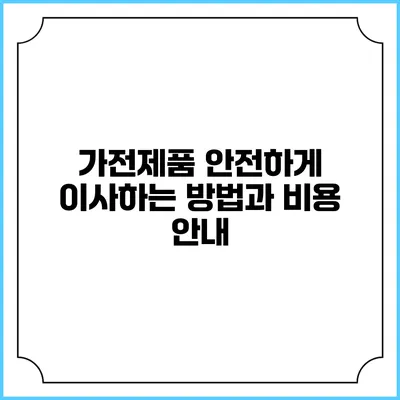 가전제품 안전하게 이사하는 방법과 비용 안내
