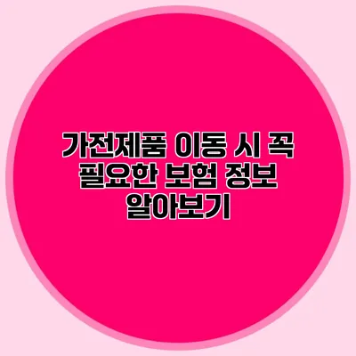 가전제품 이동 시 꼭 필요한 보험 정보 알아보기