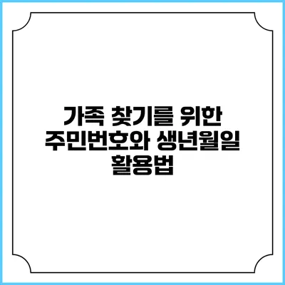 가족 찾기를 위한 주민번호와 생년월일 활용법