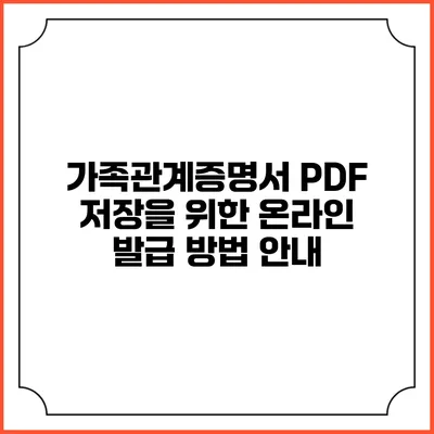 가족관계증명서 PDF 저장을 위한 온라인 발급 방법 안내