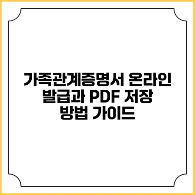 가족관계증명서 온라인 발급과 PDF 저장 방법 가이드