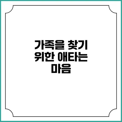 가족을 찾기 위한 애타는 마음