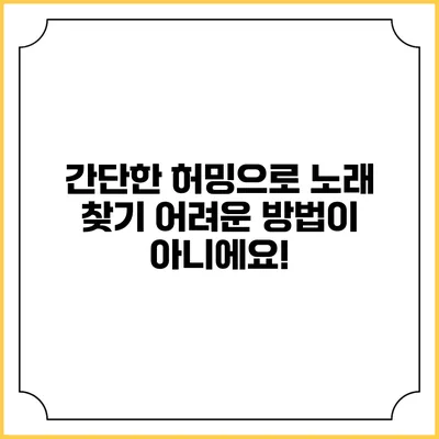 간단한 허밍으로 노래 찾기: 어려운 방법이 아니에요!