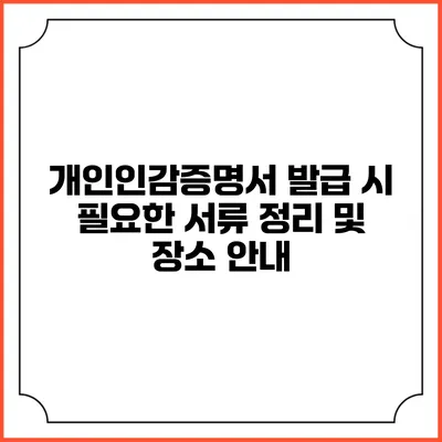 개인인감증명서 발급 시 필요한 서류 정리 및 장소 안내