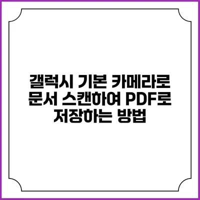 갤럭시 기본 카메라로 문서 스캔하여 PDF로 저장하는 방법