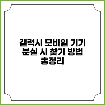 갤럭시 모바일 기기 분실 시 찾기 방법 총정리