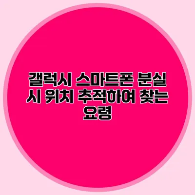 갤럭시 스마트폰 분실 시 위치 추적하여 찾는 요령