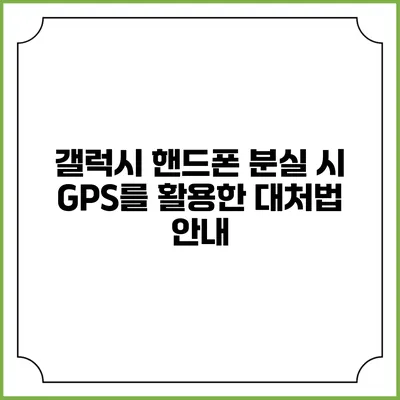 갤럭시 핸드폰 분실 시 GPS를 활용한 대처법 안내