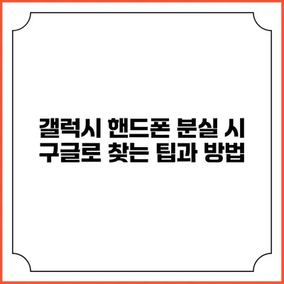 갤럭시 핸드폰 분실 시 구글로 찾는 팁과 방법