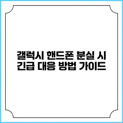 갤럭시 핸드폰 분실 시 긴급 대응 방법 가이드