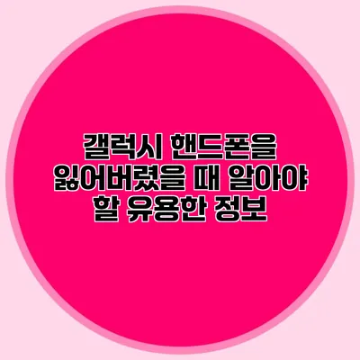 갤럭시 핸드폰을 잃어버렸을 때 알아야 할 유용한 정보
