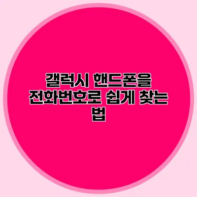갤럭시 핸드폰을 전화번호로 쉽게 찾는 법