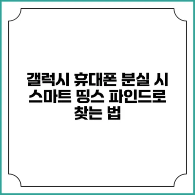 갤럭시 휴대폰 분실 시 스마트 띵스 파인드로 찾는 법