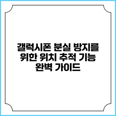 갤럭시폰 분실 방지를 위한 위치 추적 기능 완벽 가이드