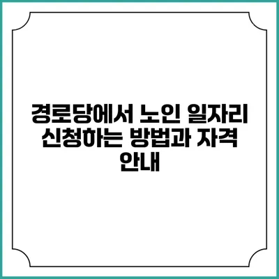 경로당에서 노인 일자리 신청하는 방법과 자격 안내