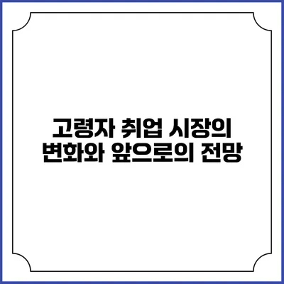 고령자 취업 시장의 변화와 앞으로의 전망