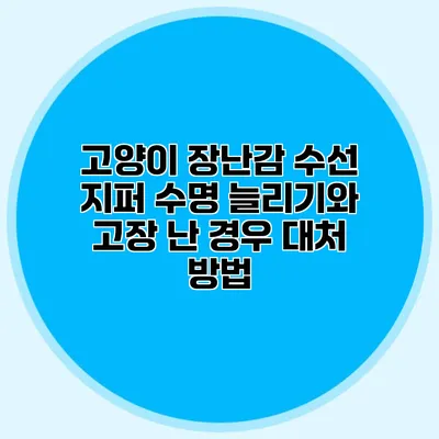 고양이 장난감 수선: 지퍼 수명 늘리기와 고장 난 경우 대처 방법