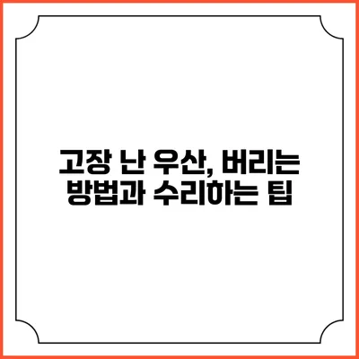 고장 난 우산, 버리는 방법과 수리하는 팁