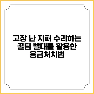 고장 난 지퍼 수리하는 꿀팁: 빨대를 활용한 응급처치법