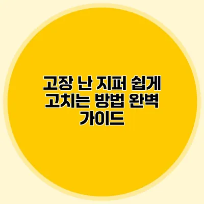 고장 난 지퍼 쉽게 고치는 방법 완벽 가이드
