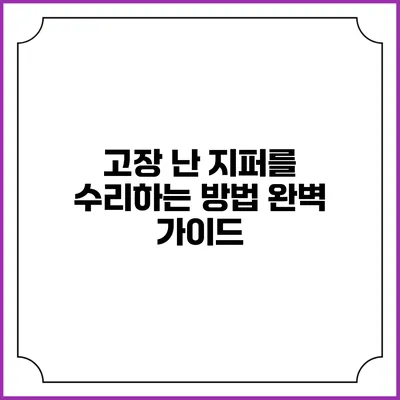 고장 난 지퍼를 수리하는 방법 완벽 가이드