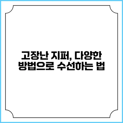 고장난 지퍼, 다양한 방법으로 수선하는 법