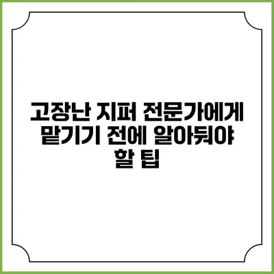 고장난 지퍼? 전문가에게 맡기기 전에 알아둬야 할 팁