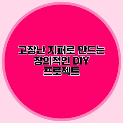 고장난 지퍼로 만드는 창의적인 DIY 프로젝트