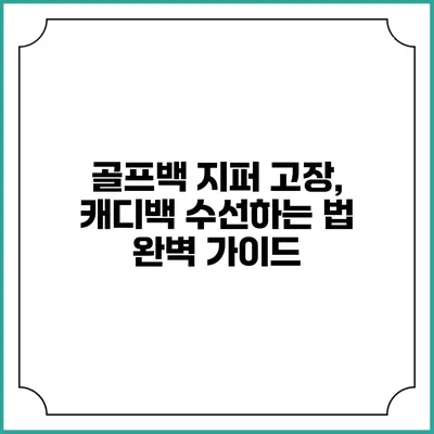 골프백 지퍼 고장, 캐디백 수선하는 법 완벽 가이드