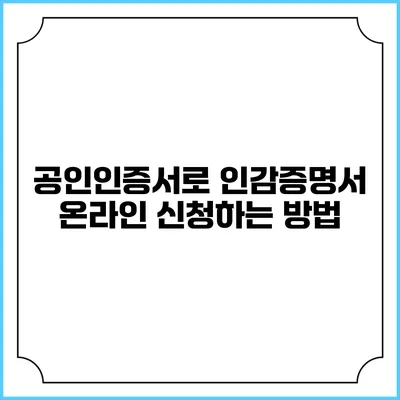 공인인증서로 인감증명서 온라인 신청하는 방법