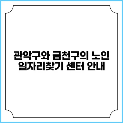 관악구와 금천구의 노인 일자리찾기 센터 안내