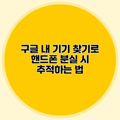 구글 내 기기 찾기로 핸드폰 분실 시 추적하는 법