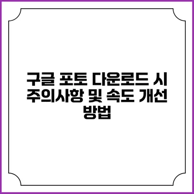 구글 포토 다운로드 시 주의사항 및 속도 개선 방법