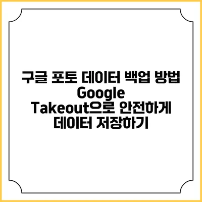 구글 포토 데이터 백업 방법: Google Takeout으로 안전하게 데이터 저장하기