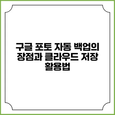 구글 포토 자동 백업의 장점과 클라우드 저장 활용법