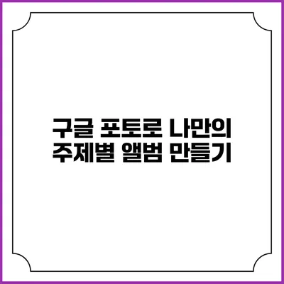 구글 포토로 나만의 주제별 앨범 만들기