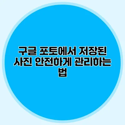 구글 포토에서 저장된 사진 안전하게 관리하는 법