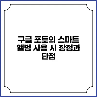 구글 포토의 스마트 앨범 사용 시 장점과 단점