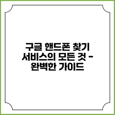 구글 핸드폰 찾기 서비스의 모든 것 - 완벽한 가이드