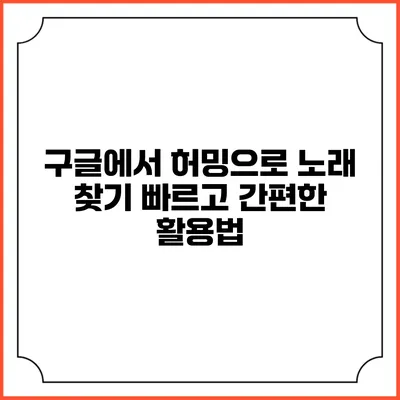 구글에서 허밍으로 노래 찾기: 빠르고 간편한 활용법