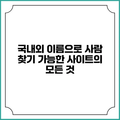 국내외 이름으로 사람 찾기 가능한 사이트의 모든 것