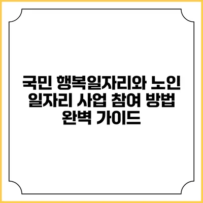 국민 행복일자리와 노인 일자리 사업 참여 방법 완벽 가이드
