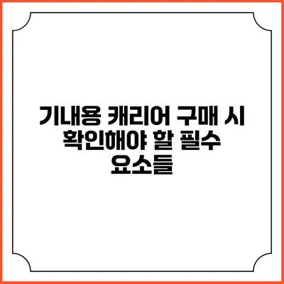 기내용 캐리어 구매 시 확인해야 할 필수 요소들