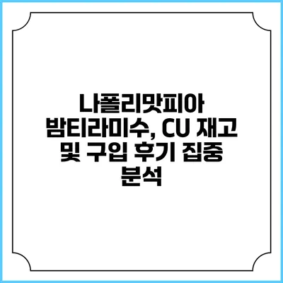 나폴리맛피아 밤티라미수, CU 재고 및 구입 후기 집중 분석