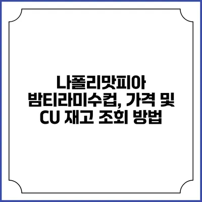 나폴리맛피아 밤티라미수컵, 가격 및 CU 재고 조회 방법