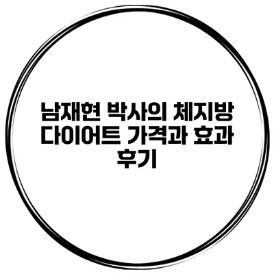 남재현 박사의 체지방 다이어트 가격과 효과 후기
