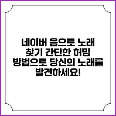 네이버 음으로 노래 찾기: 간단한 허밍 방법으로 당신의 노래를 발견하세요!