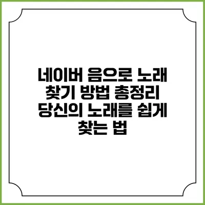 네이버 음으로 노래 찾기 방법 총정리: 당신의 노래를 쉽게 찾는 법